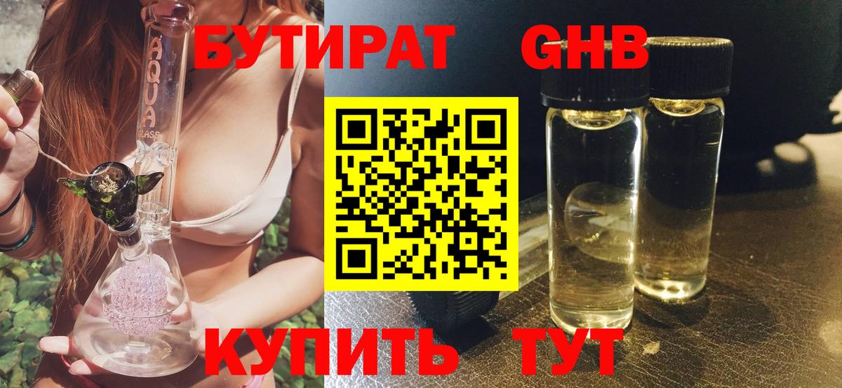 Бутират GHB Улан-Удэ